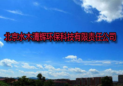北京水木清輝環(huán)?？萍加邢挢?zé)任公司